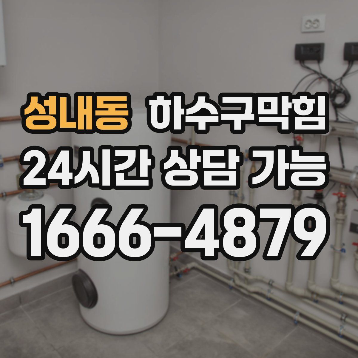 성내동 하수구막힘