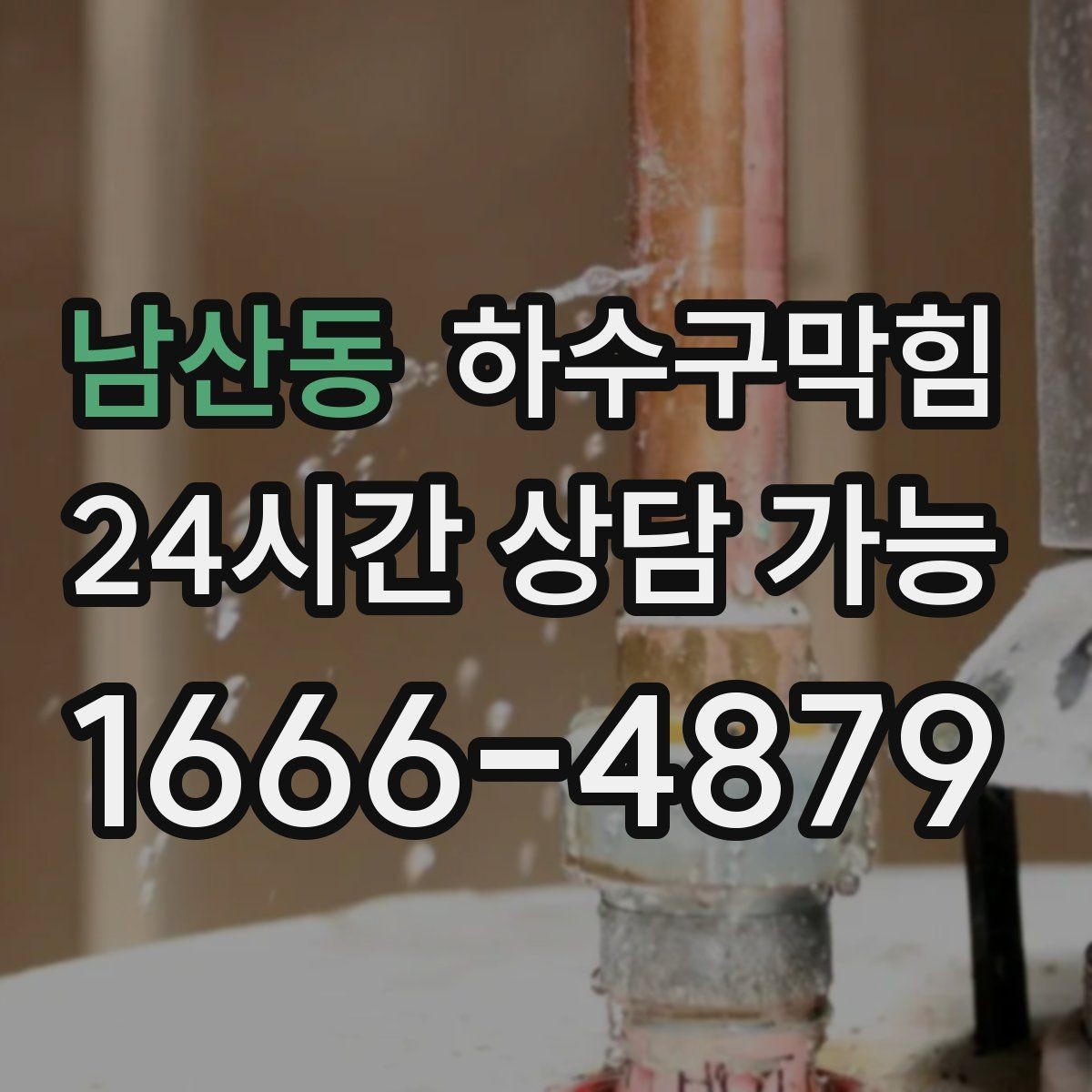 남산동 하수구막힘 리모델링 후 남은 잔여물 점검