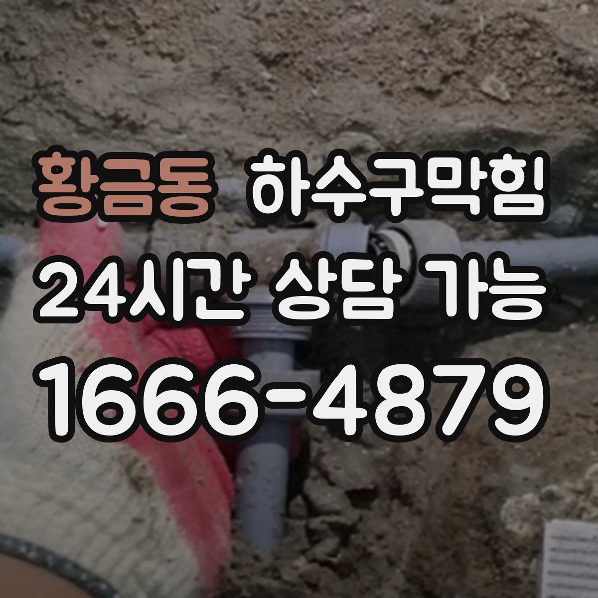 황금동 하수구막힘