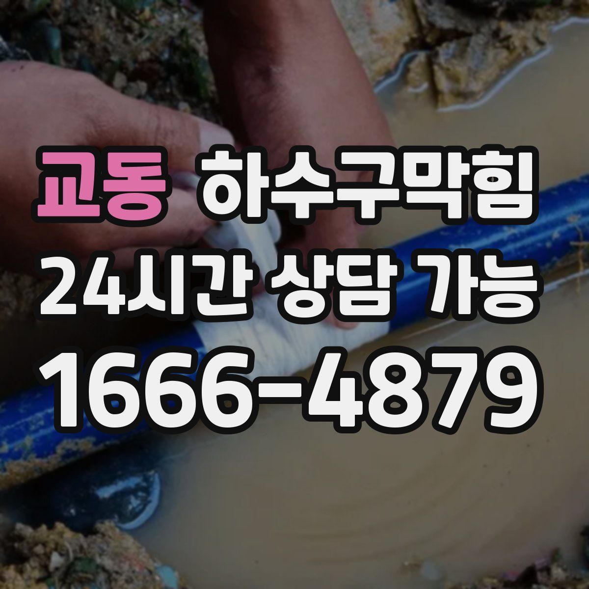 교동 하수구막힘