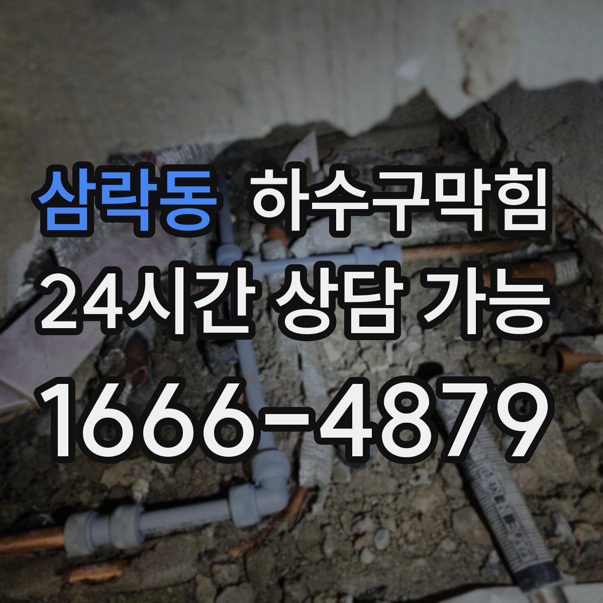 삼락동 하수구막힘