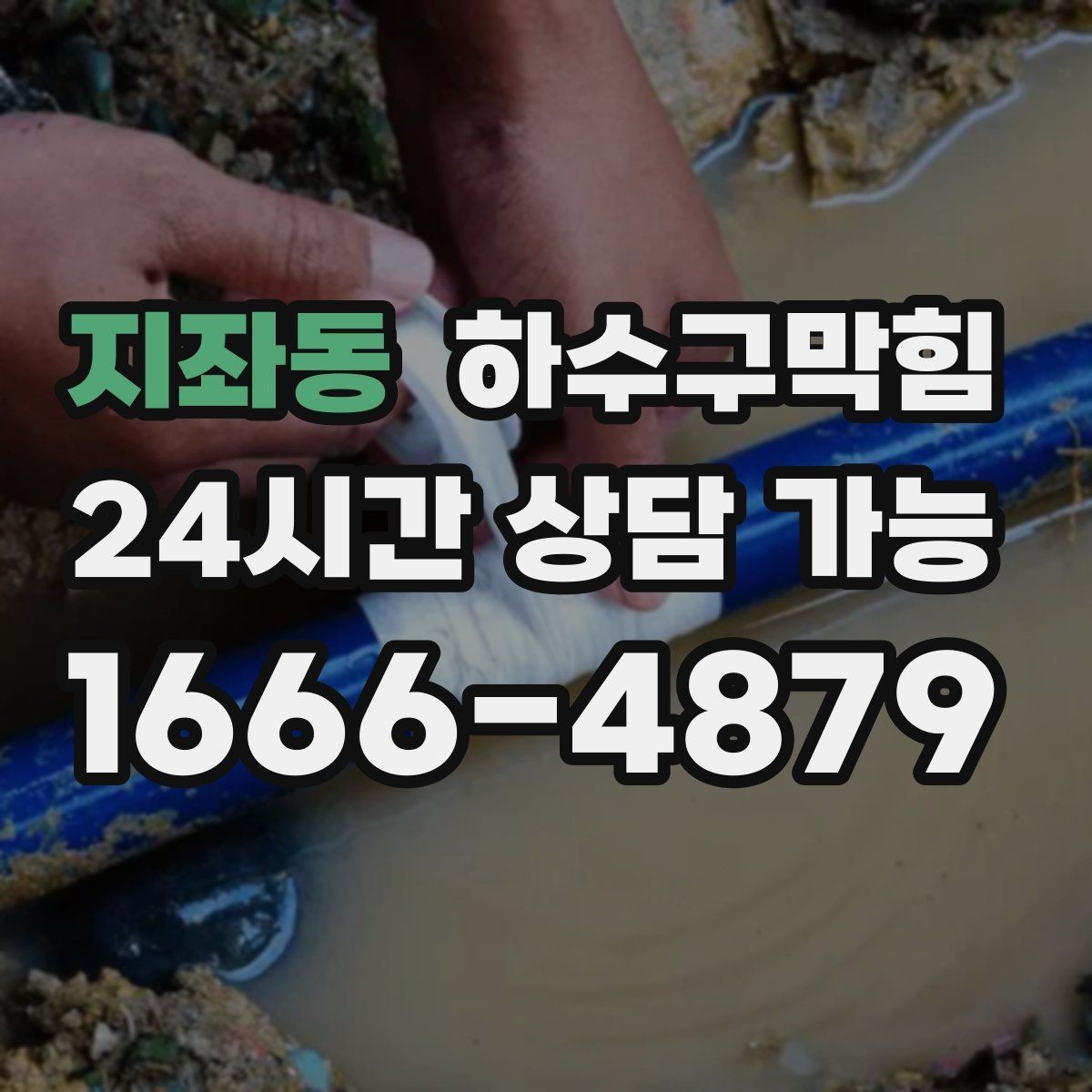 지좌동 하수구막힘 체험존 매트 밑에 숨은 얇은 물길