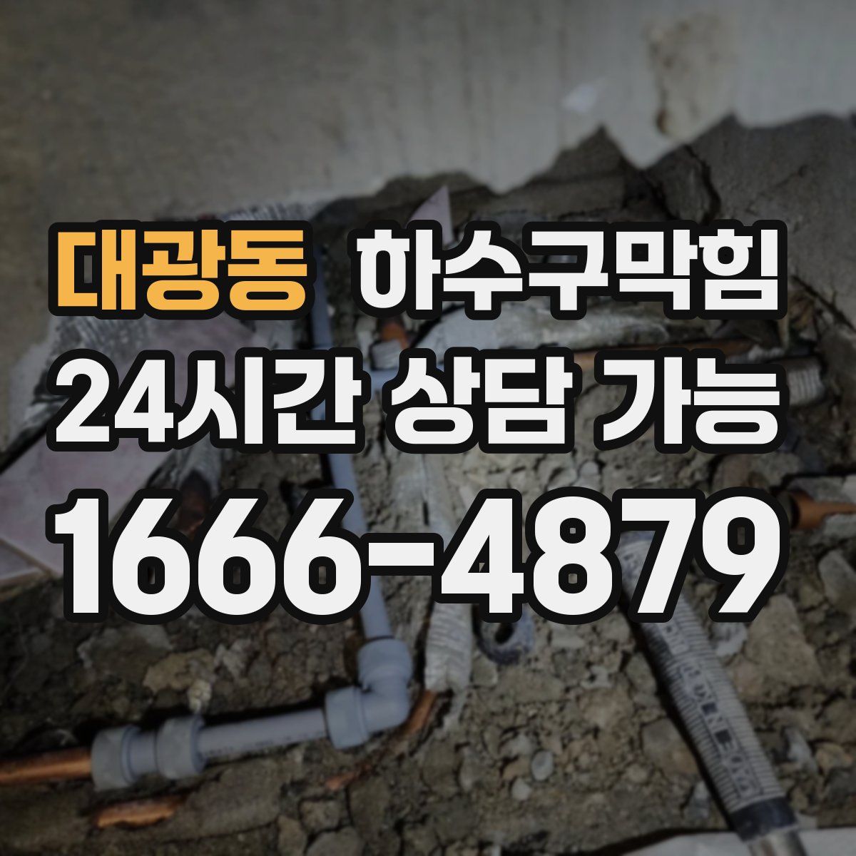 대광동 하수구막힘