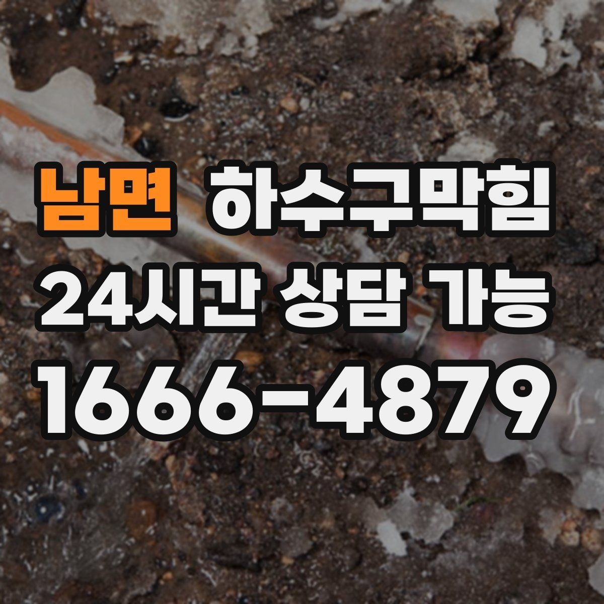 남면 하수구막힘 분수처럼 솟던 거품의 첫 목격