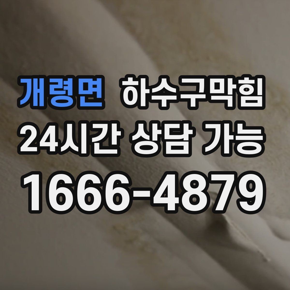 개령면 하수구막힘 리모델링 후 남은 잔여물 점검