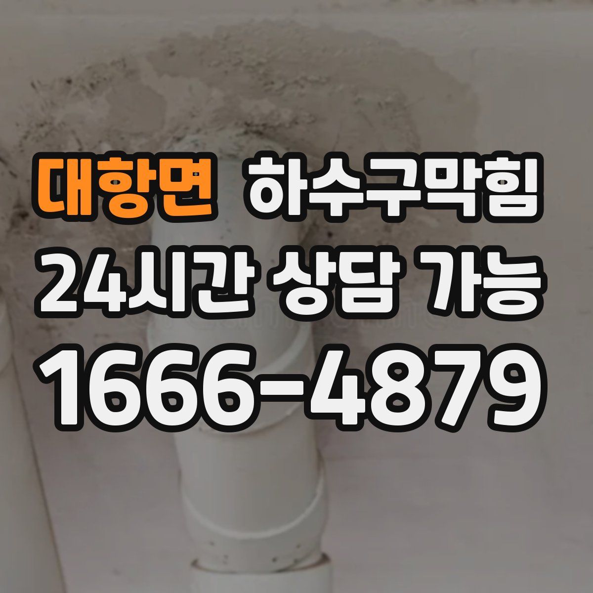 대항면 하수구막힘