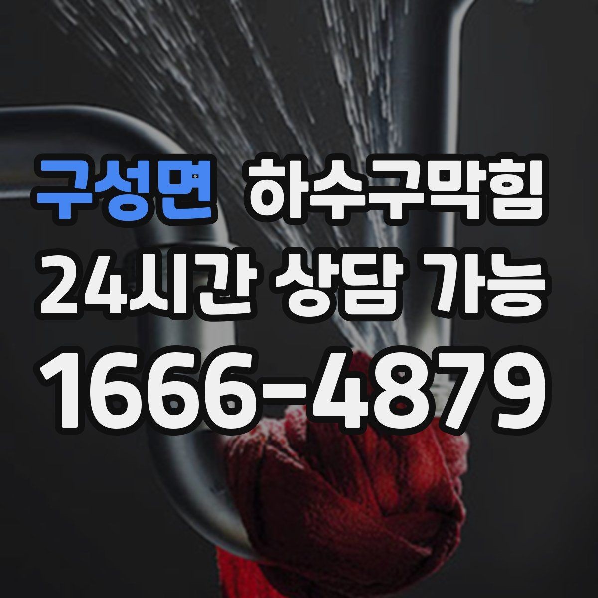 구성면 하수구막힘 테넌트 교체 전후 상태 촬영