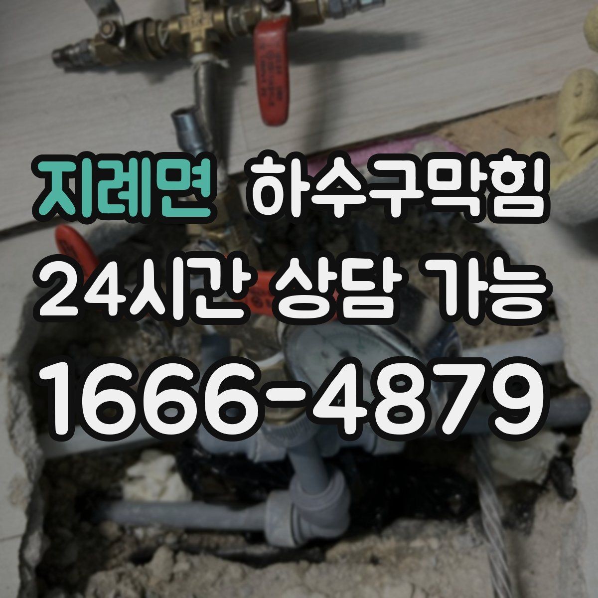 지례면 하수구막힘 영업 종료 후 더 뚜렷해진 원인의 자리