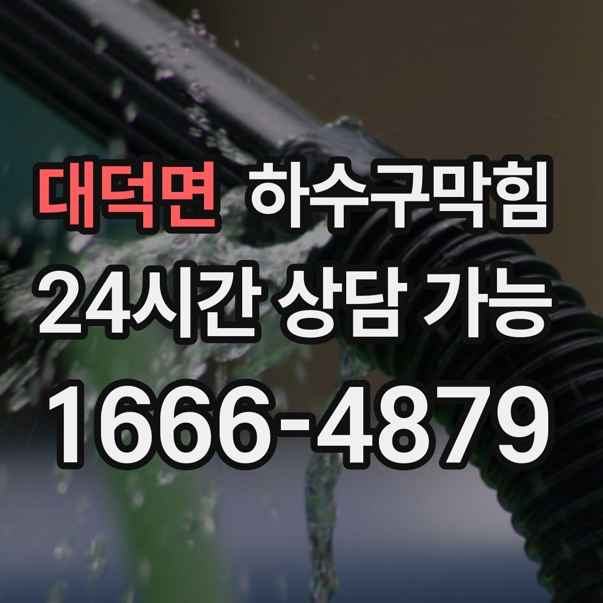대덕면 하수구막힘 아파트 화장실막힘으로 엘리베이터가 바빴던 날
