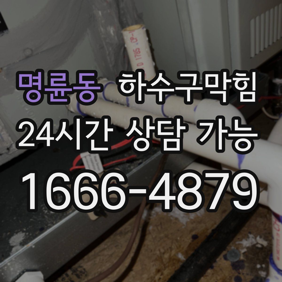 명륜동 하수구막힘