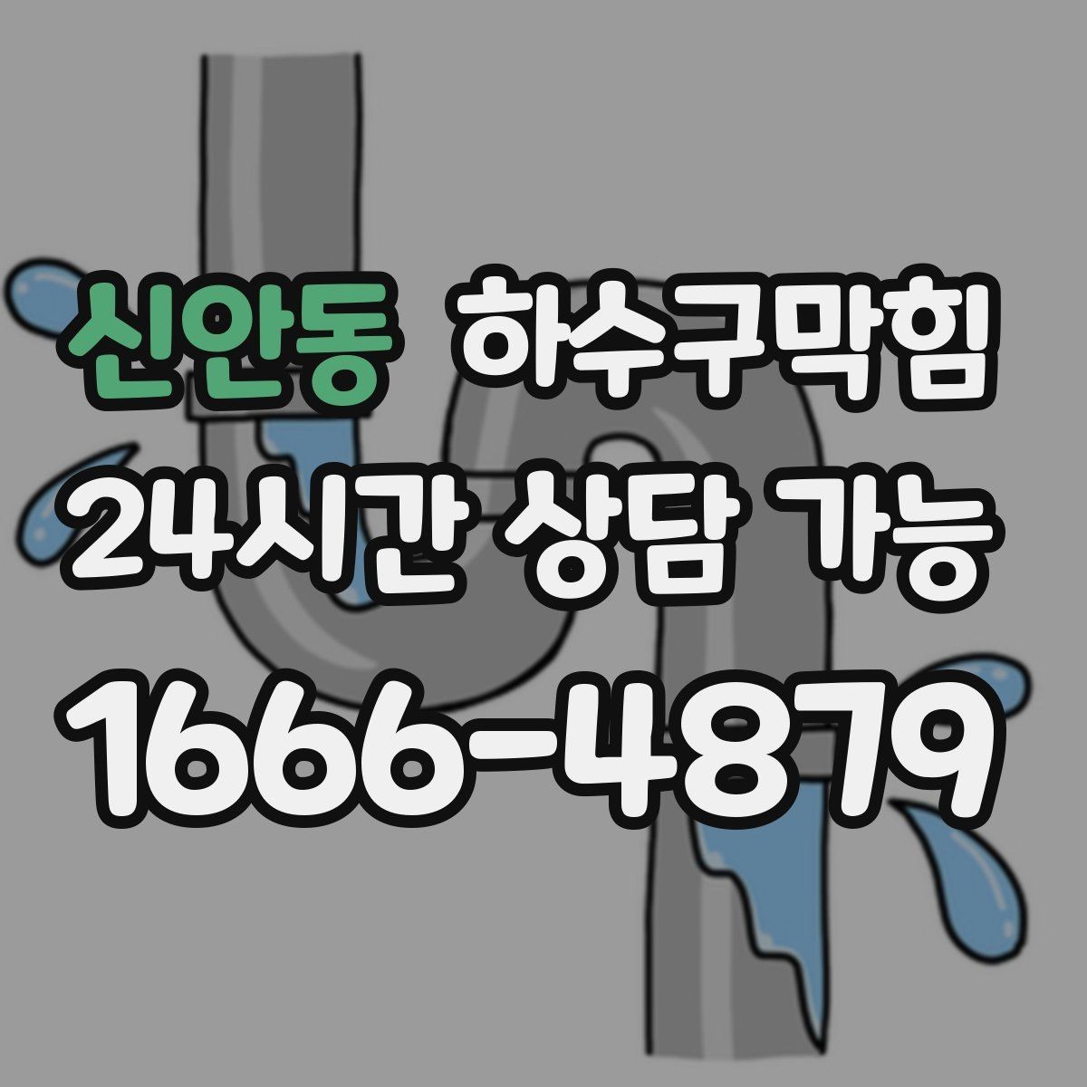 신안동 하수구막힘 미용실 배수구막힘과 헤어 컬러의 예상 밖 연결