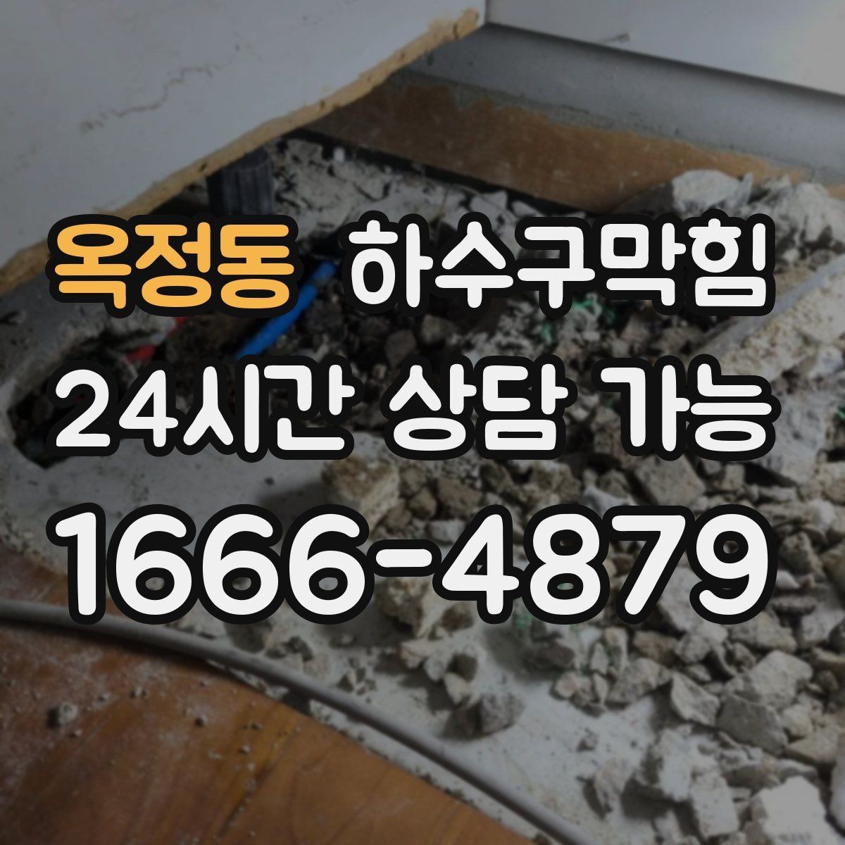 옥정동 하수구막힘 스낵 존 비닐이 눅눅해진 설명