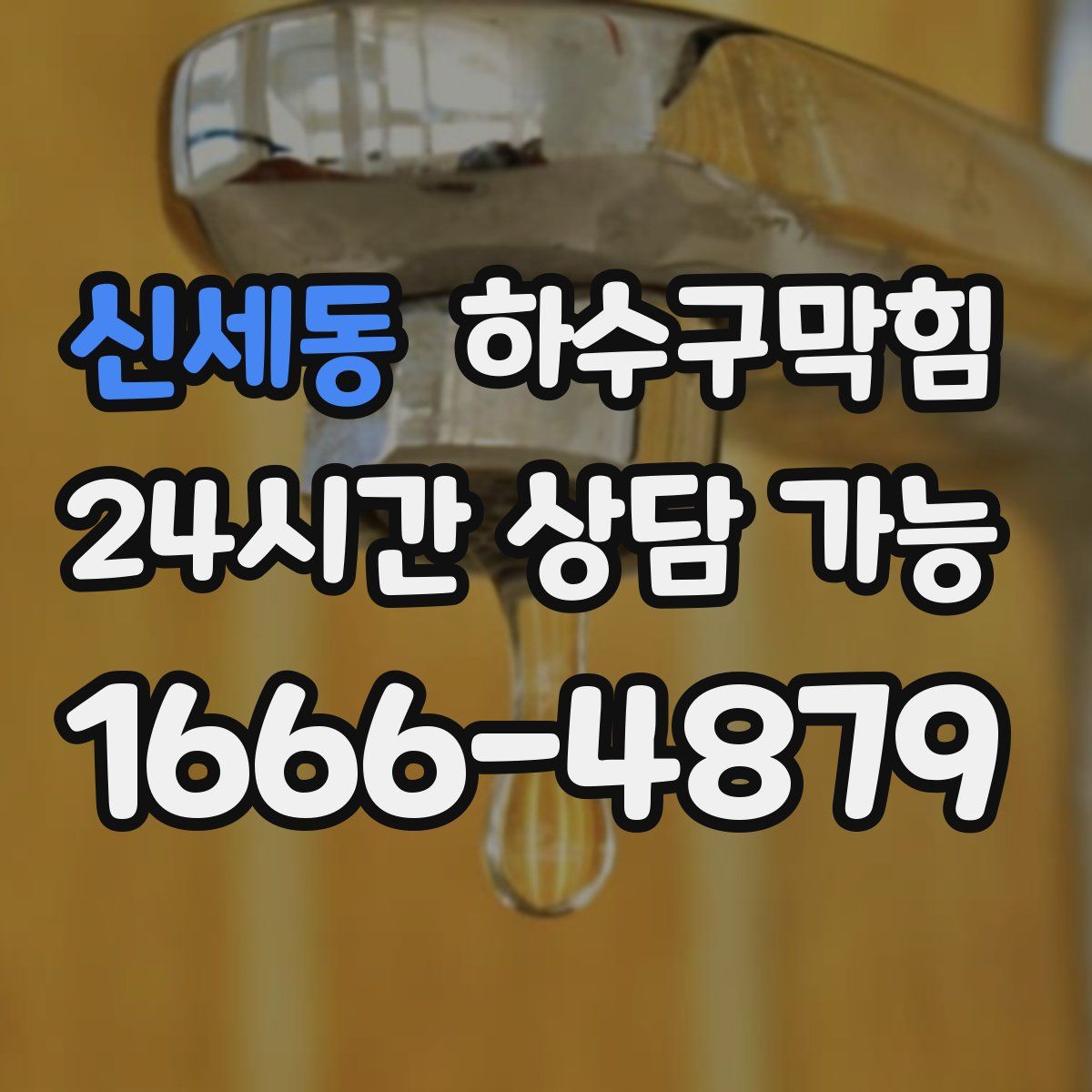 신세동 하수구막힘