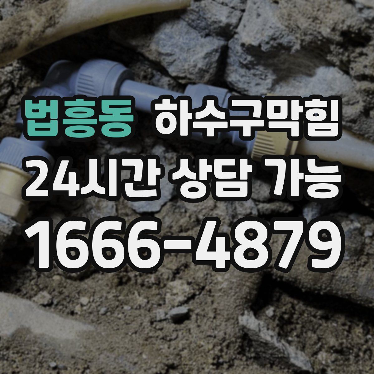 법흥동 하수구막힘