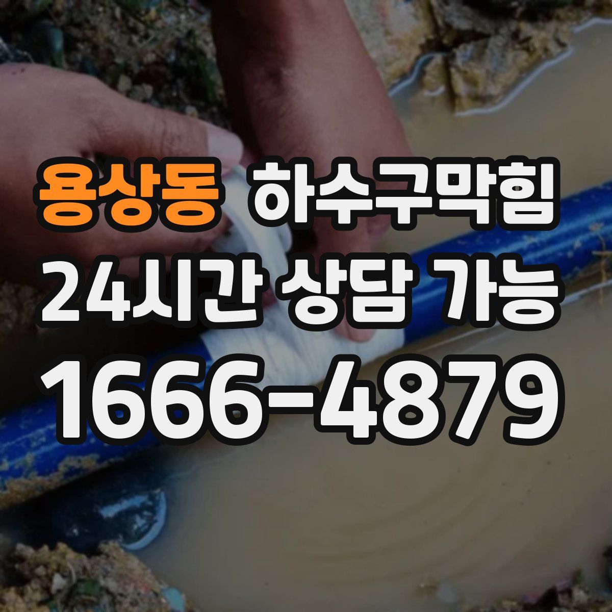 용상동 하수구막힘