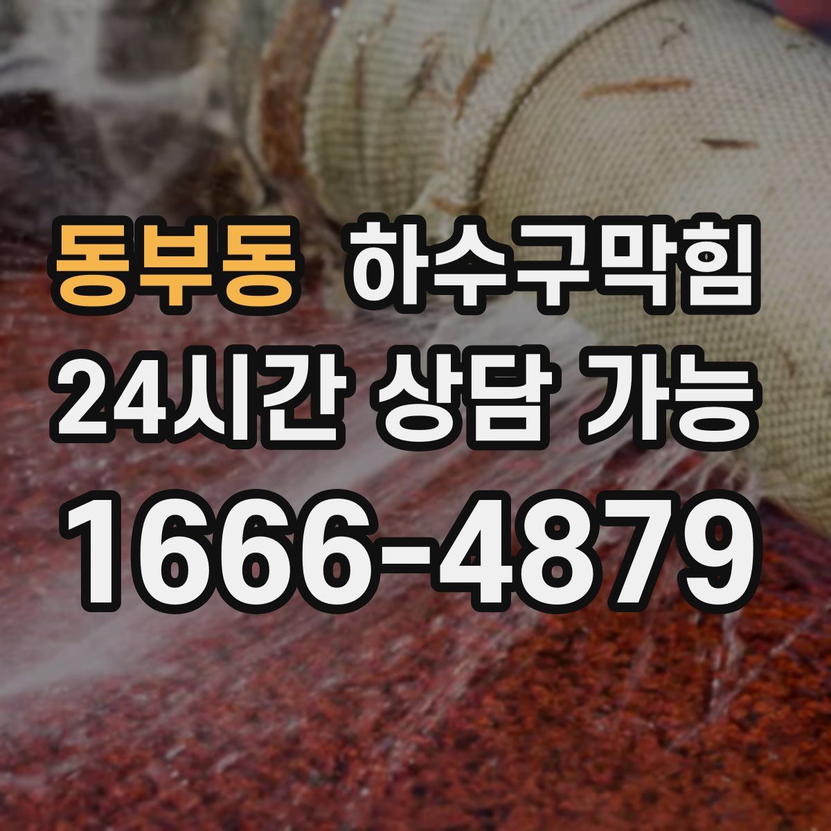 동부동 하수구막힘