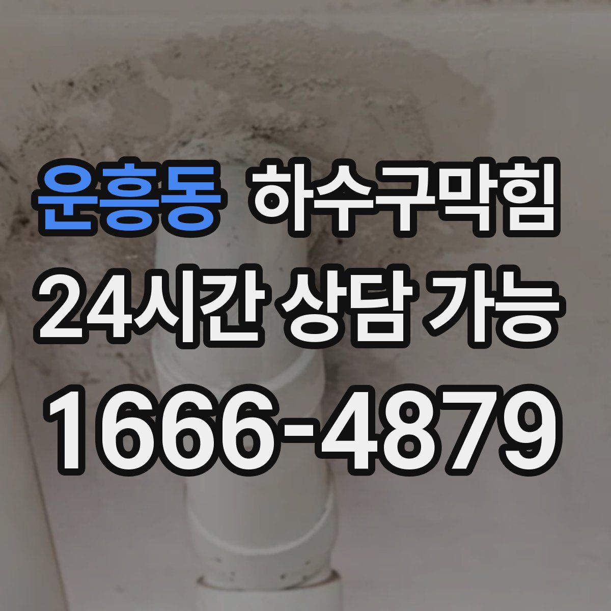 운흥동 하수구막힘