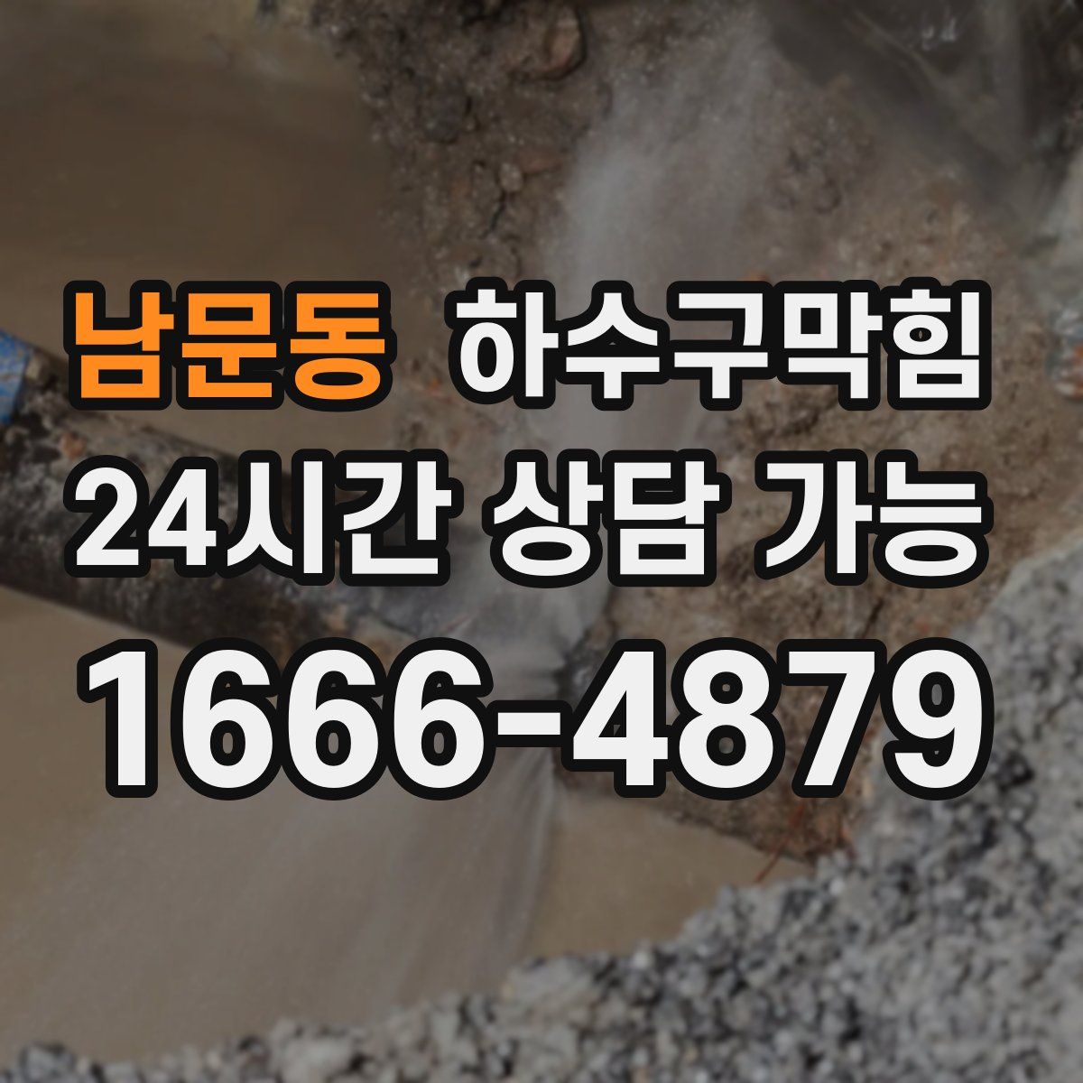 남문동 하수구막힘