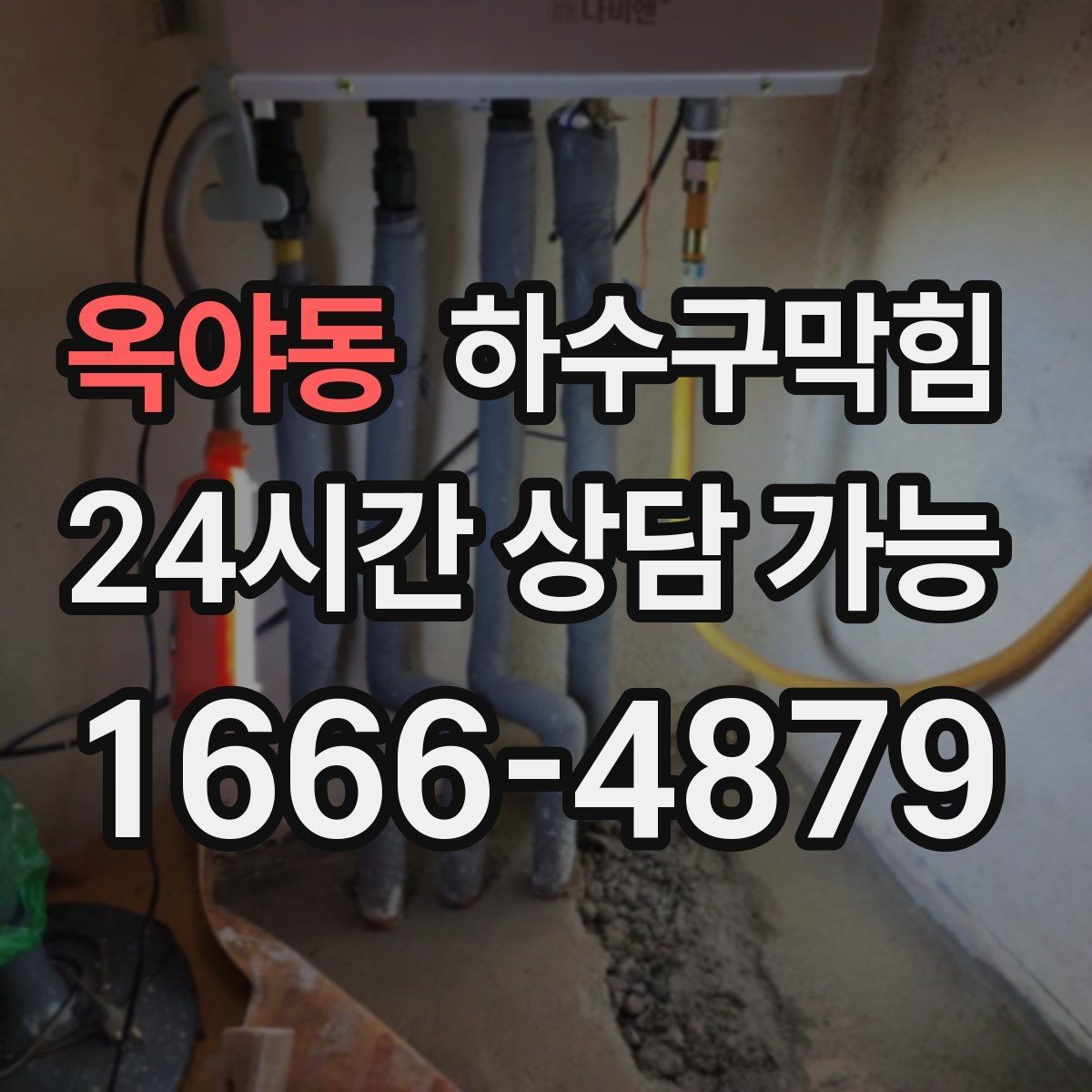 옥야동 하수구막힘 고압 세척이 필요한 조건 정리