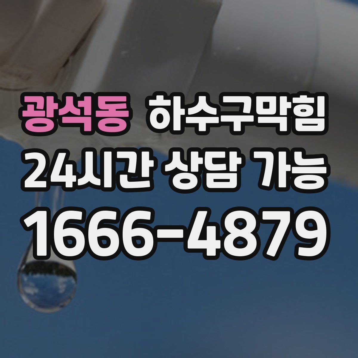 광석동 하수구막힘 냄새는 창문이 아니라 바닥에서 온다