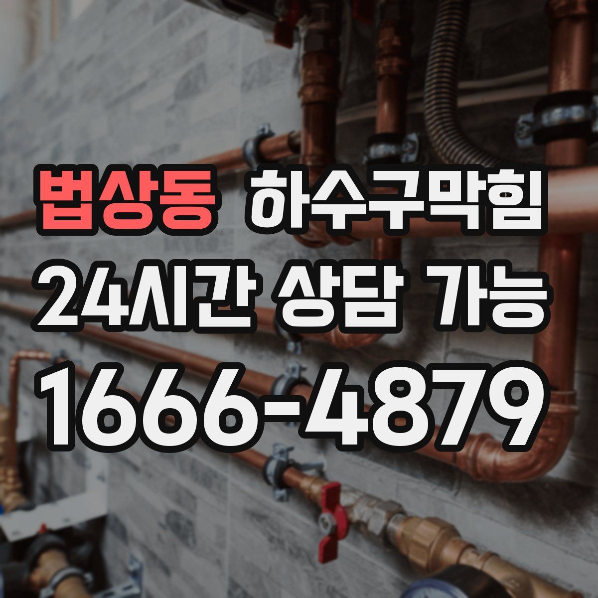 법상동 하수구막힘