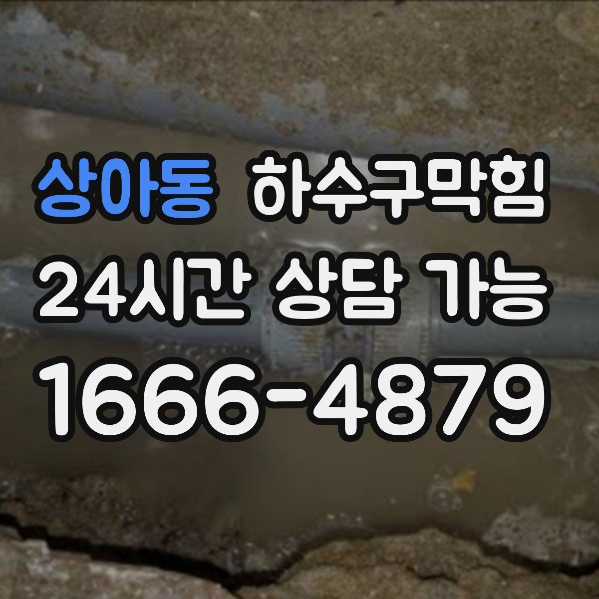 상아동 하수구막힘