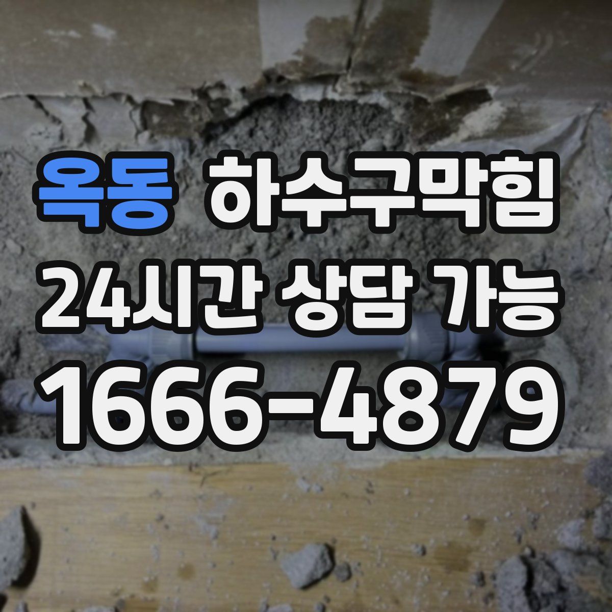 옥동 하수구막힘