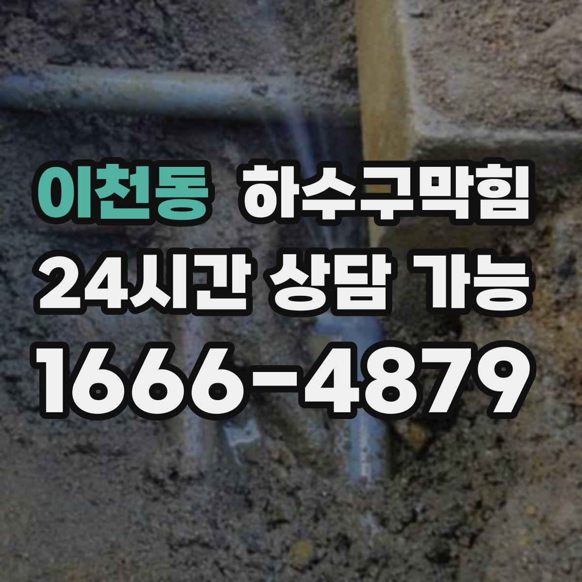 이천동 하수구막힘