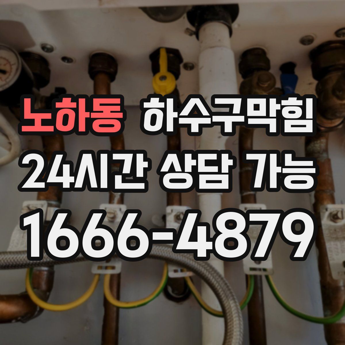 노하동 하수구막힘