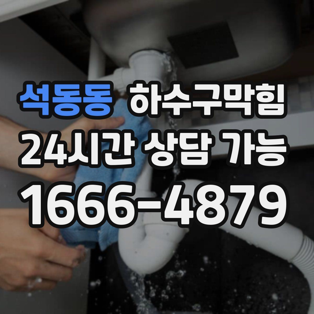 석동동 하수구막힘 야외 흡연부스 바닥에 남은 자국의 의미