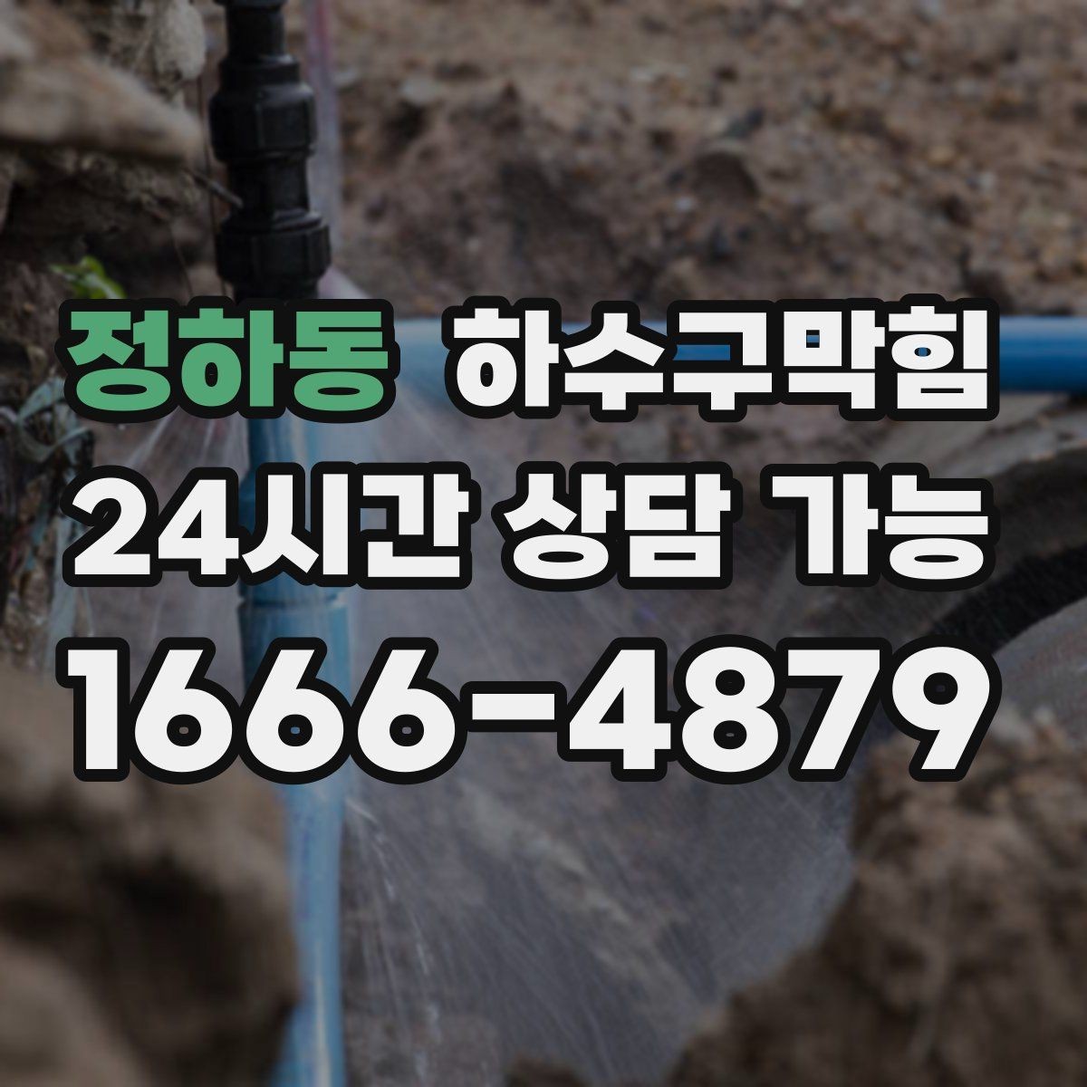 정하동 하수구막힘 아파트 변기막힘이 주말 청소 루틴을 바꾼 이유