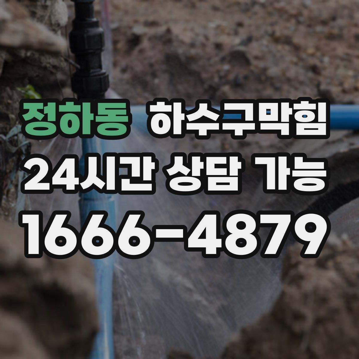 정하동 하수구막힘