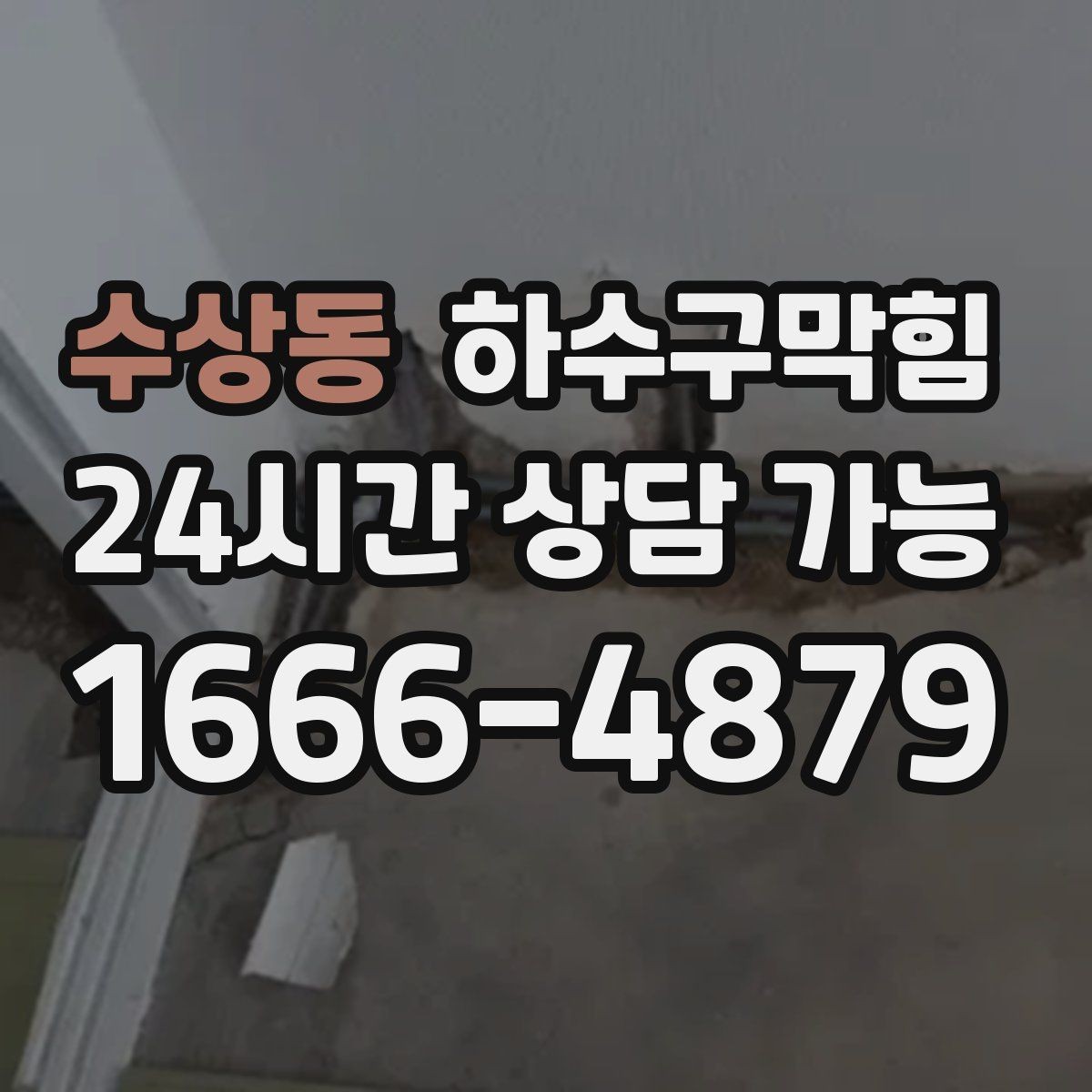 수상동 하수구막힘 주방 문턱에서 멈춘 물길의 이유