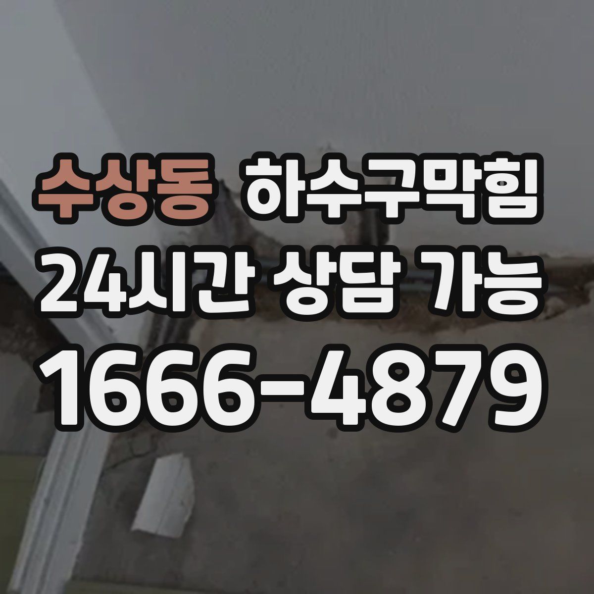 수상동 하수구막힘