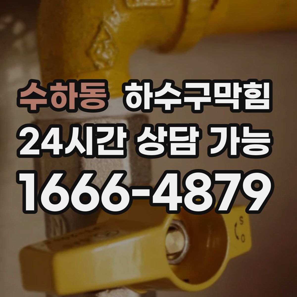 수하동 하수구막힘