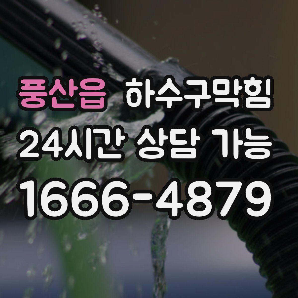 풍산읍 하수구막힘