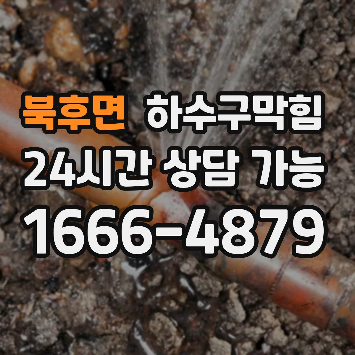 북후면 하수구막힘