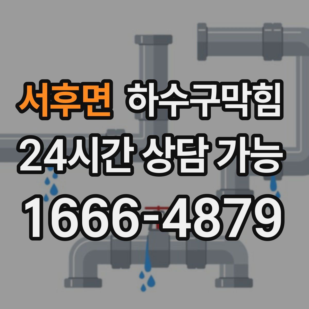 서후면 하수구막힘