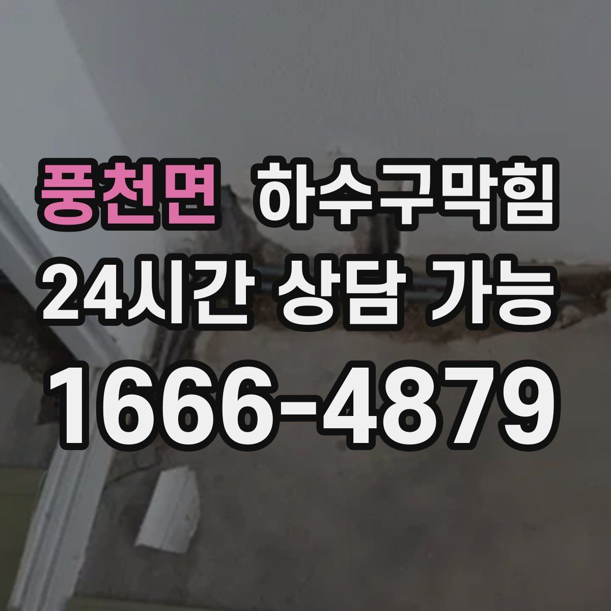 풍천면 하수구막힘