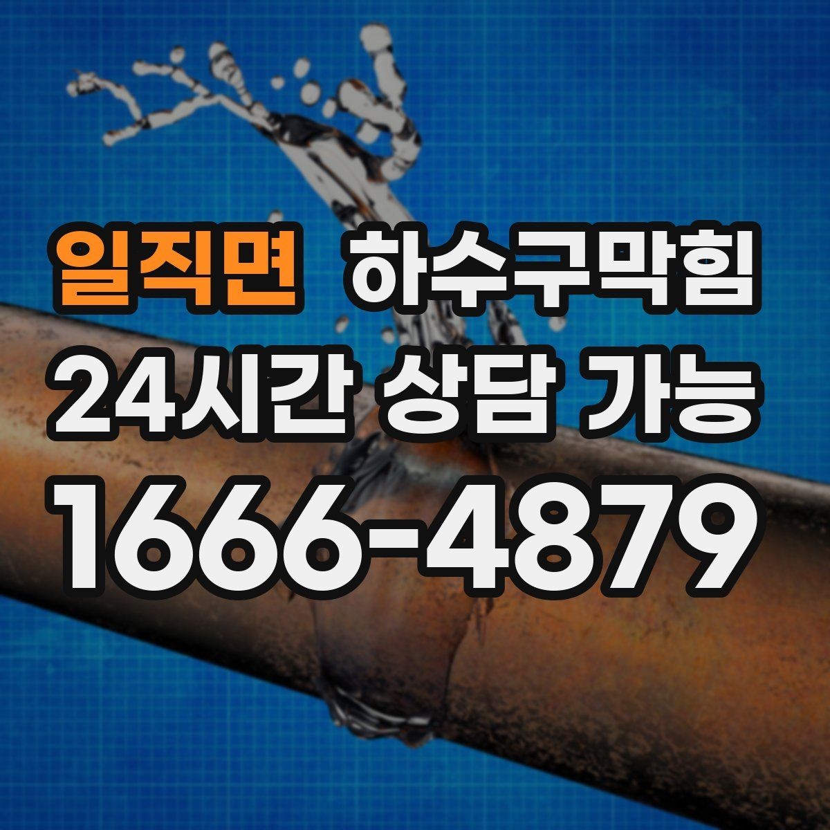 일직면 하수구막힘 퇴근 시간마다 느려지는 배수 해결
