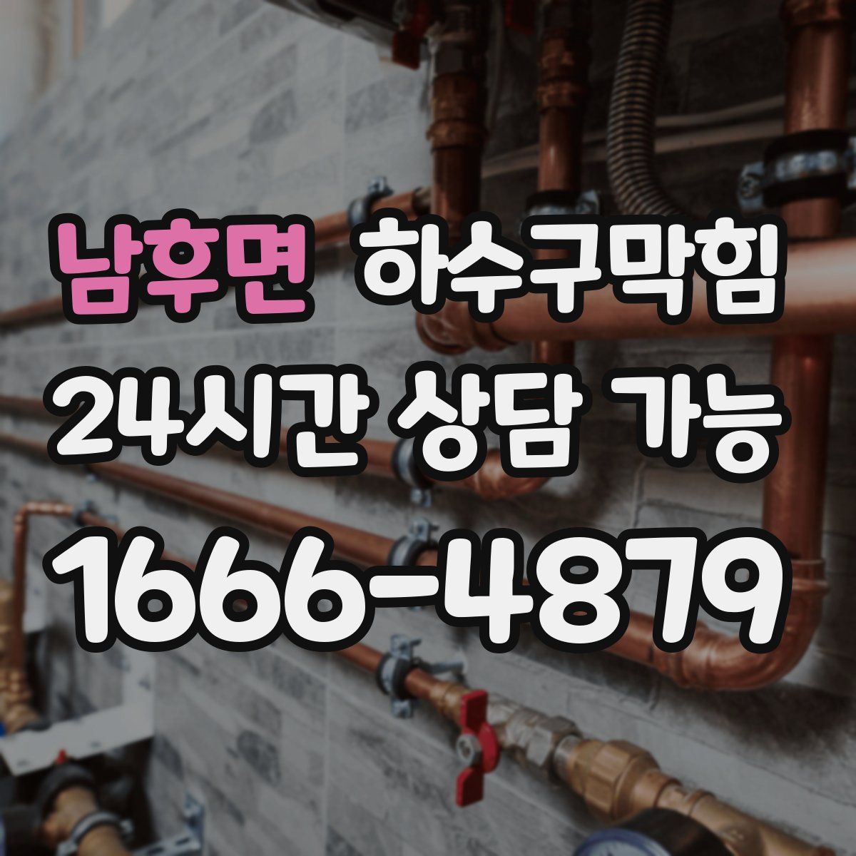 남후면 하수구막힘