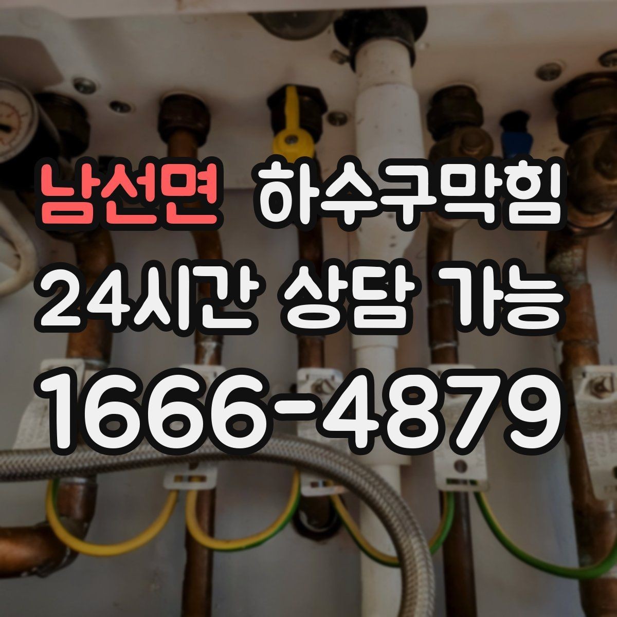 남선면 하수구막힘 원룸 화장실막힘이 만든 야간 호출