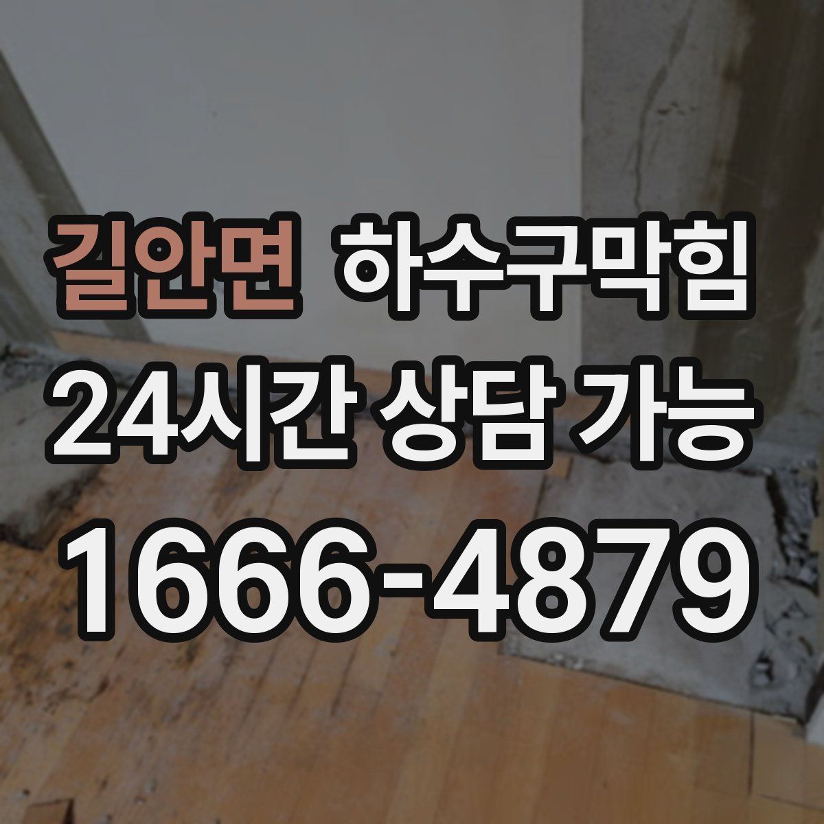 길안면 하수구막힘