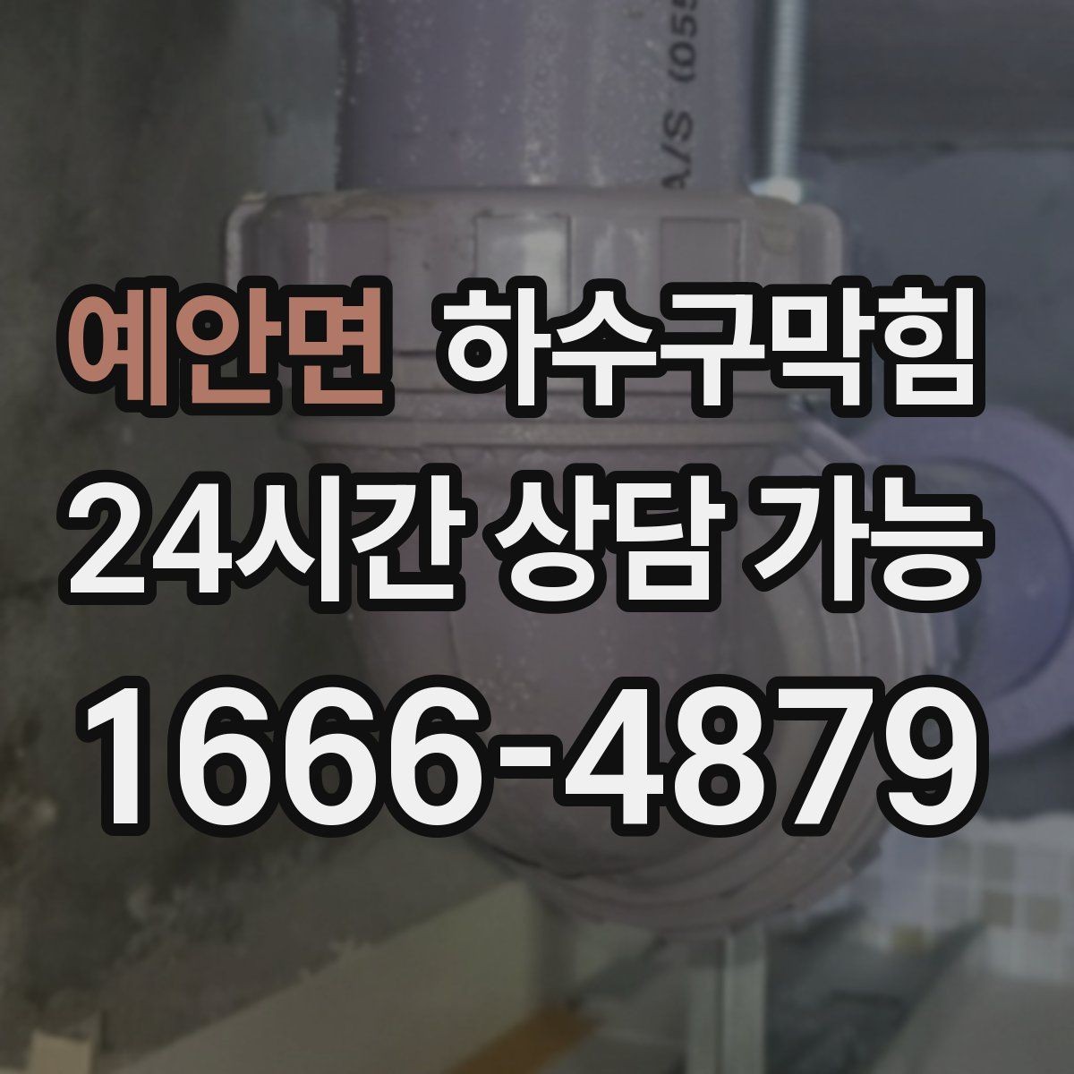예안면 하수구막힘 환풍구 바람이 뒤집히던 순간