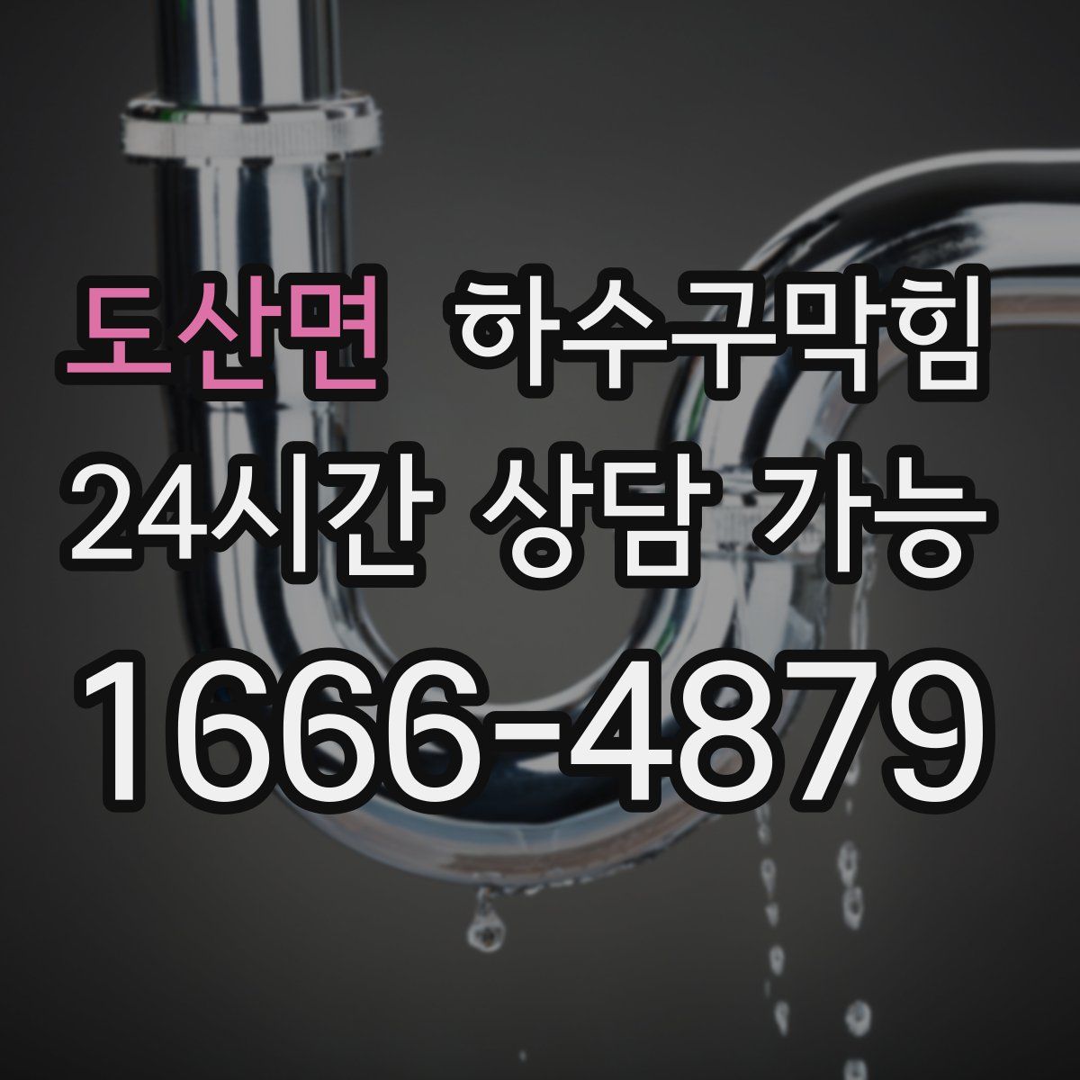 도산면 하수구막힘