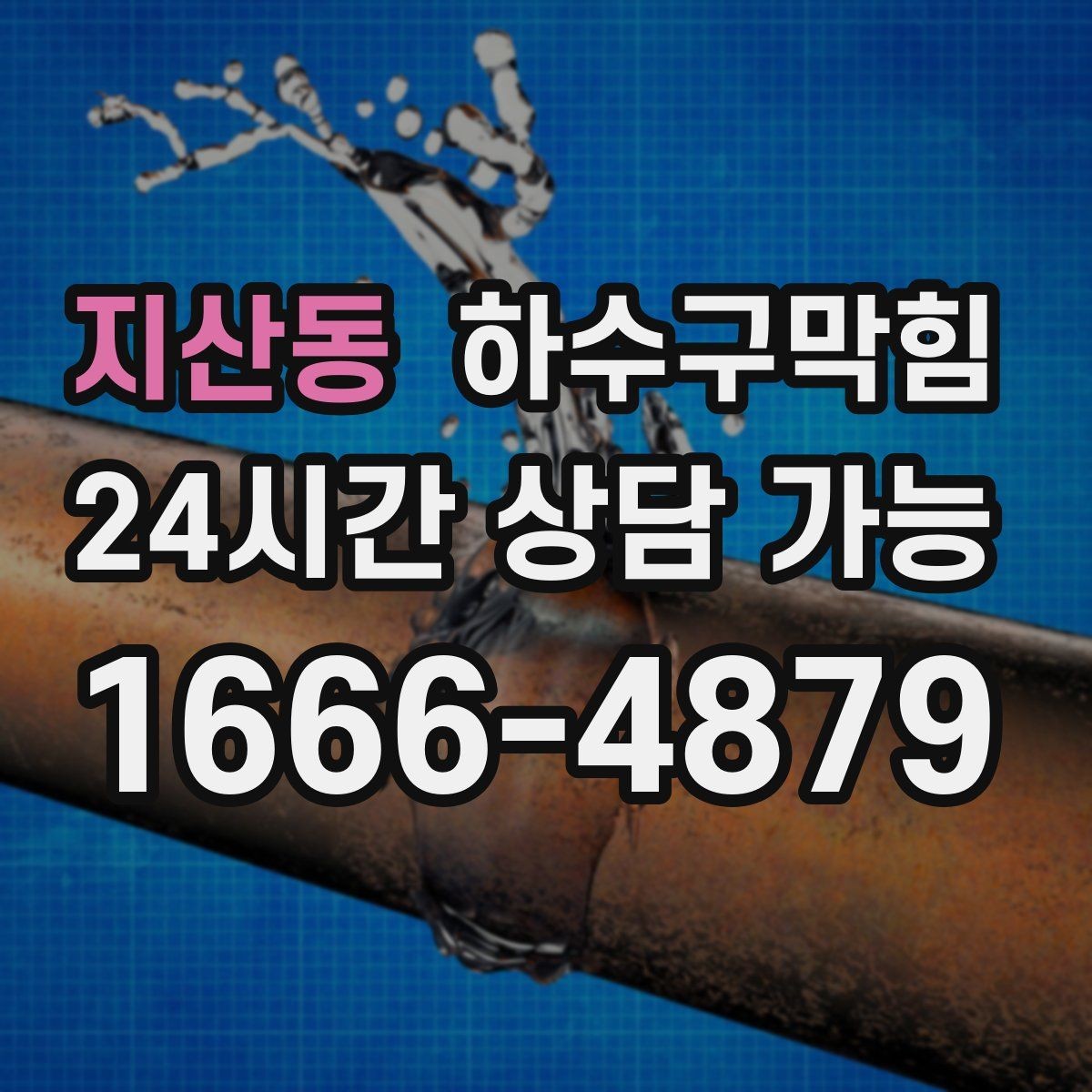 지산동 하수구막힘 카트 주차 구역 바닥에 남은 지도