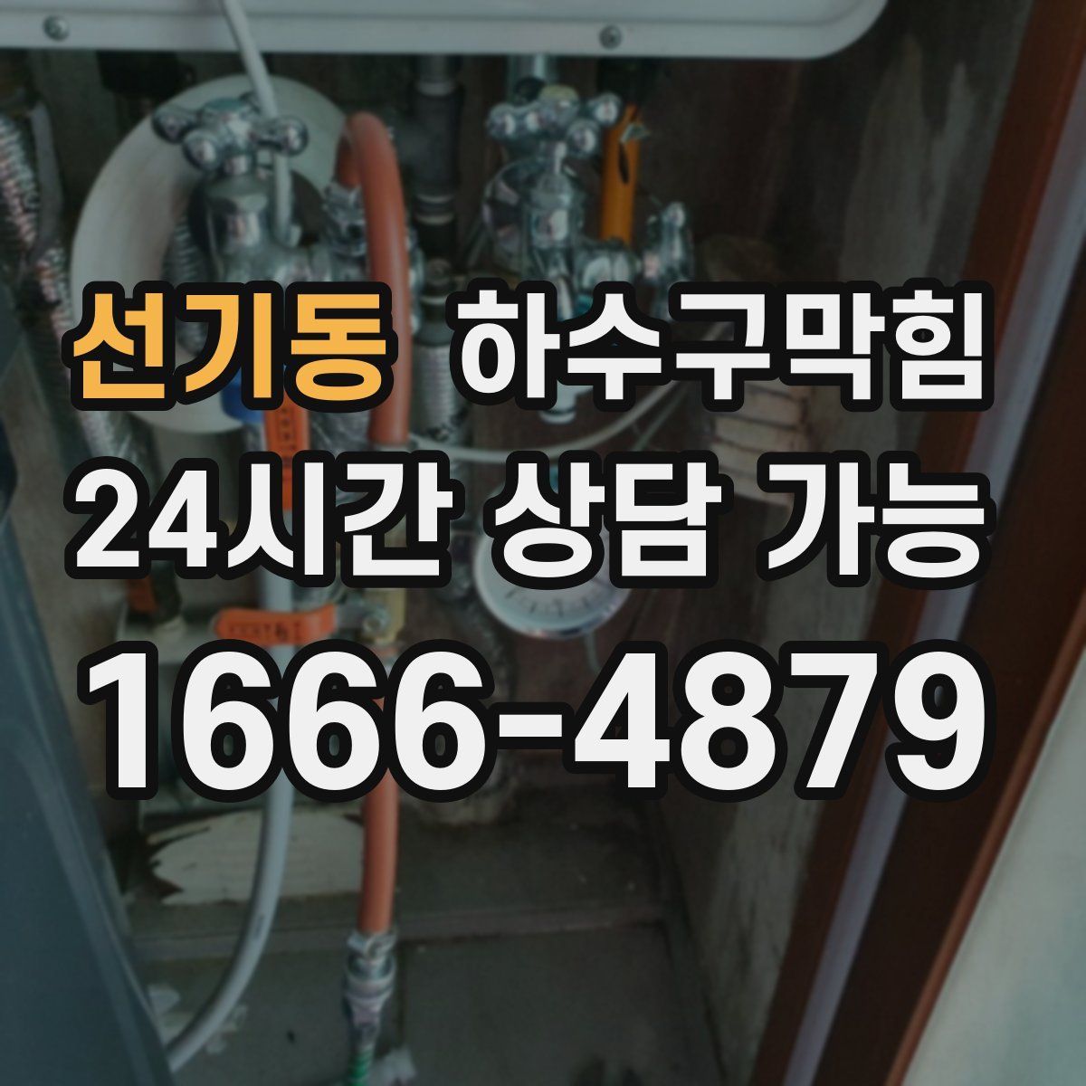 선기동 하수구막힘