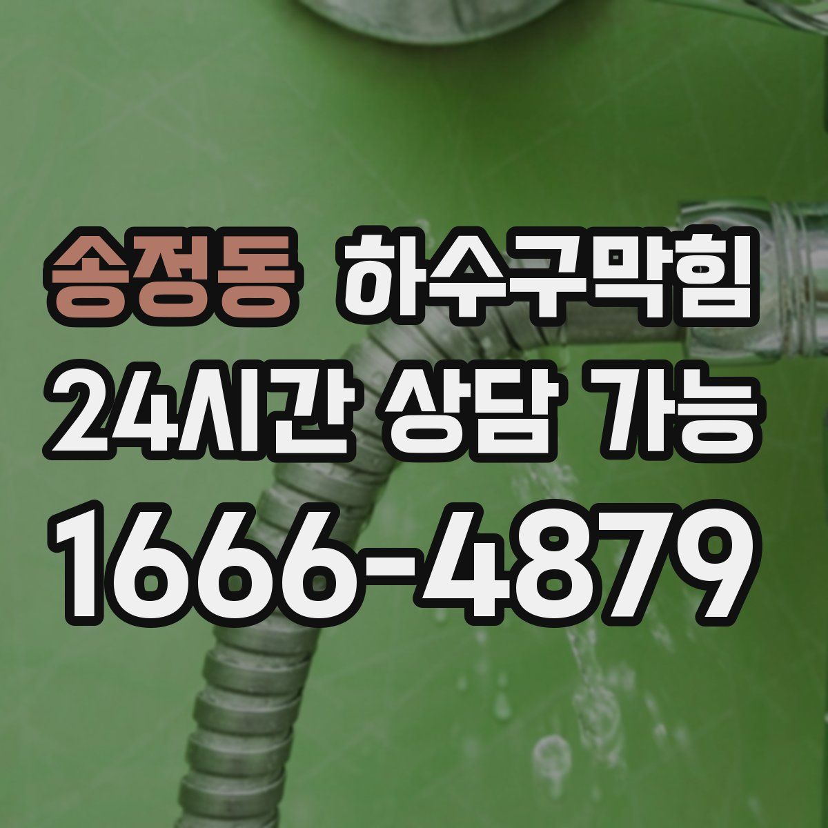 송정동 하수구막힘