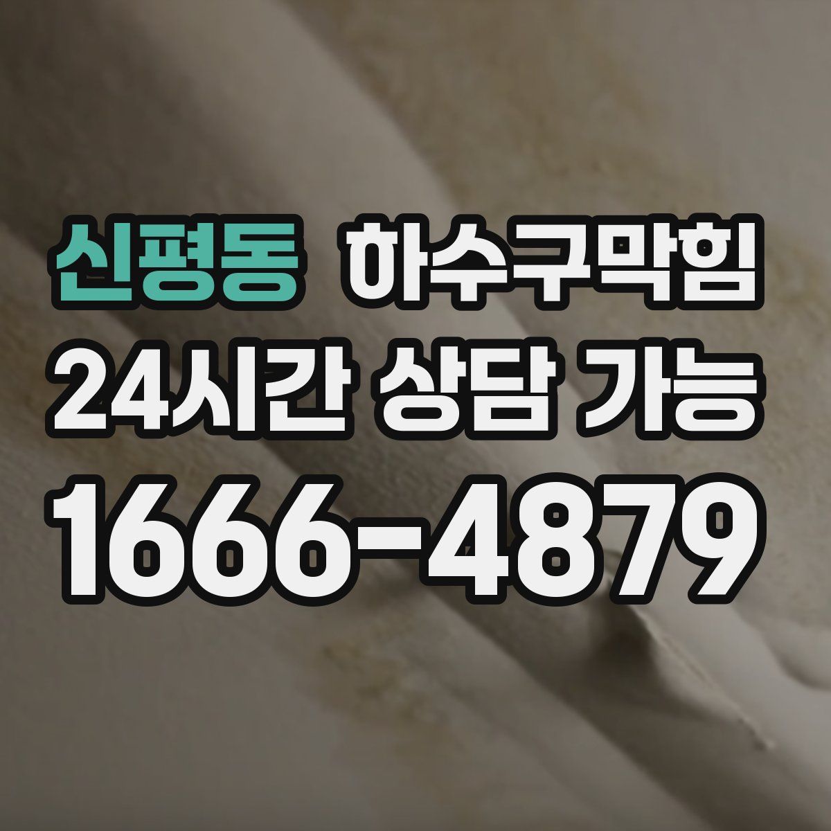 신평동 하수구막힘