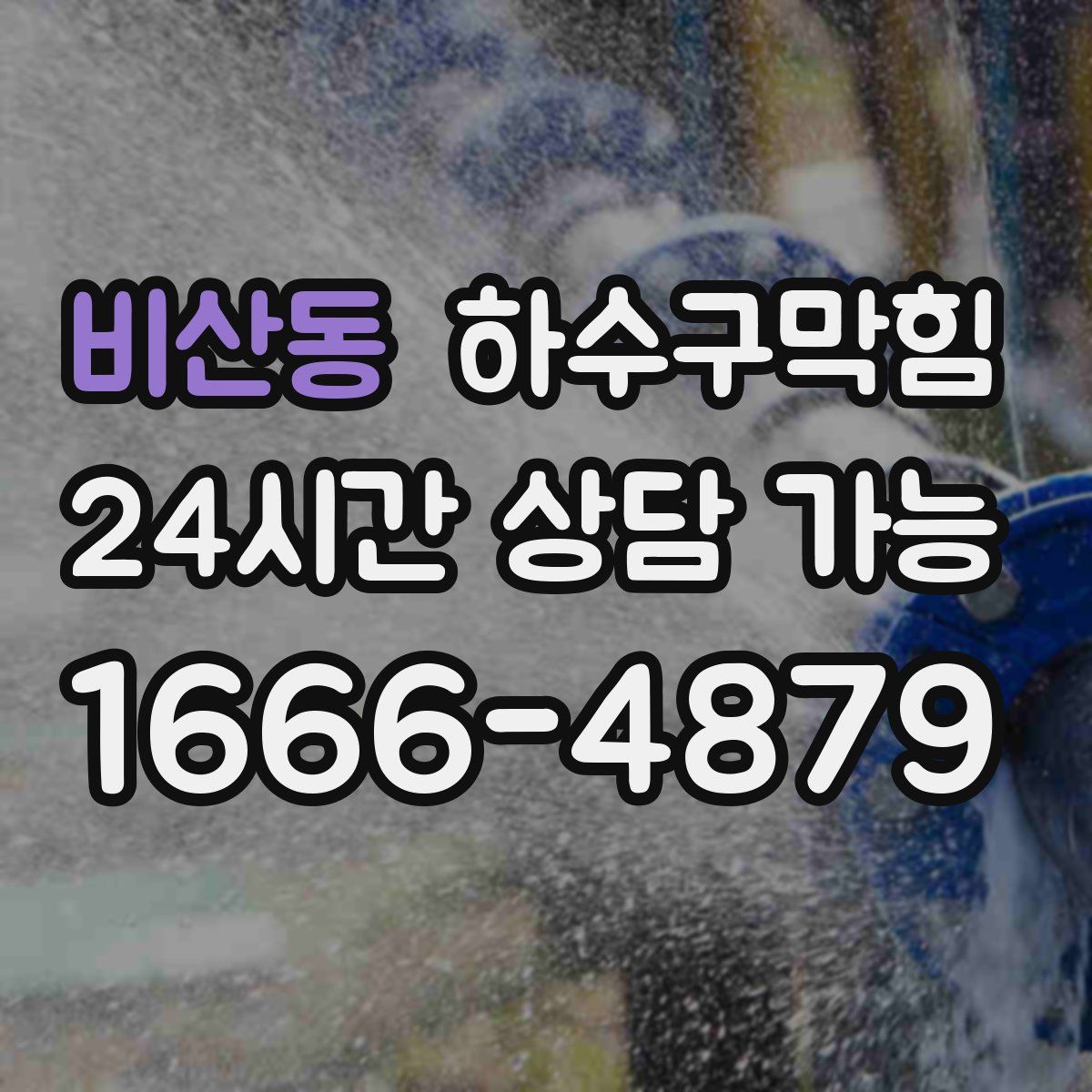 비산동 하수구막힘
